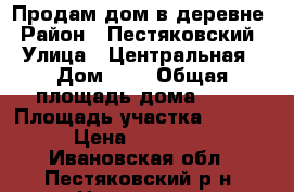 Продам дом в деревне › Район ­ Пестяковский › Улица ­ Центральная › Дом ­ 8 › Общая площадь дома ­ 75 › Площадь участка ­ 1 500 › Цена ­ 650 000 - Ивановская обл., Пестяковский р-н, Никулино д. Недвижимость » Дома, коттеджи, дачи продажа   